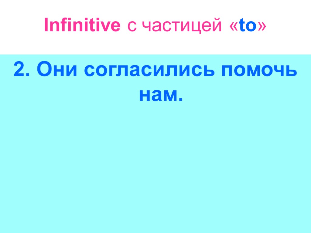 Infinitive с частицей «to» 2. Они согласились помочь нам.